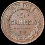 5 копеек 1875 ЕМ