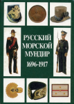 Книга Доценко В.Д. "Русский морской мундир 1696-1917" 1994