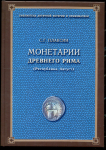 Книга Пласкин С.Г. "Монетарии Древнего Рима" 2021