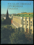 Книга Смирнова Е.И. "Государственная оружейная палата" 1986