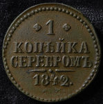 Копейка 1842 ЕМ