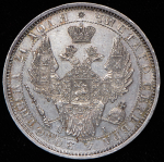 Рубль 1853 СПБ-НI