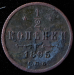 1/2 копейки 1895 (особый вензель, Бит. R2)