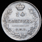 10 копеек 1814 СПБ-ПС