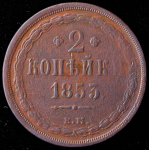 2 копейки 1853 ЕМ