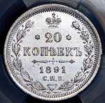 20 копеек 1891 (в слабе) СПБ-АГ
