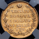 5 рублей 1826 (в слабе)