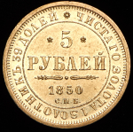 5 рублей 1850 СПБ-АГ