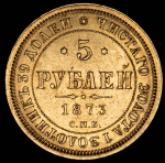 5 рублей 1873 СПБ-НI