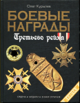 Книга Курылев О. "Боевые награды третьего рейха" 2006
