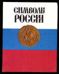 Книга Соболева Н.А. Артамонов В.А. "Символы России" 1993