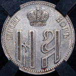Коронационный жетон Николая II 1896 (в слабе)