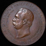 Медаль "Открытие памятника Александру II в Москве" 1898