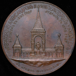 Медаль "Открытие памятника Александру II в Москве" 1898