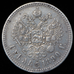 Рубль 1890 (АГ)