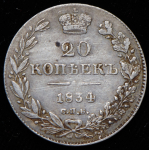 20 копеек 1834