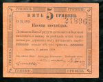 5 гривен 1919 (Золочев)