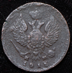 Деньга 1815 ЕМ-НМ
