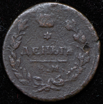 Деньга 1815