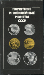 Каталог "Памятные и юбилейные монеты СССР" 1990