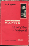 Книга Л  и М  Уильямс "Почтовая марка  Её история и признание" 1964