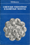 Книга Яковлев И.В. "Советские юбилейные и памятные монеты" 1989
