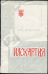 Книга Забочень М.С. "Филокартия" 1973