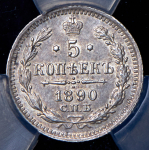5 копеек 1890 (в слабе) СПБ-АГ