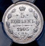 5 копеек 1905 (в слабе) СПБ-АР