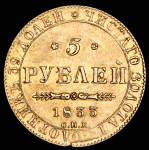 5 рублей 1833 СПБ-ПД