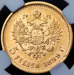 5 рублей 1899 (в слабе) (ЭБ)