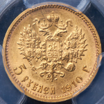 5 рублей 1910 (в слабе)