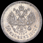 50 копеек 1900 (ФЗ)