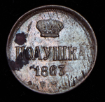 Полушка 1863 ЕМ