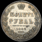 Рубль 1849 СПБ-ПА
