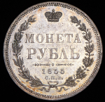Рубль 1855 СПБ-НI