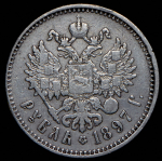 Рубль 1897 (**)