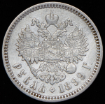 Рубль 1899 (ФЗ)