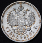 Рубль 1901 (ФЗ)