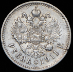 Рубль 1911 (ЭБ)