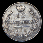 10 копеек 1817 СПБ-ПС