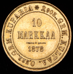 10 марок 1878 (Финляндия) S