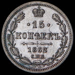 15 копеек 1862