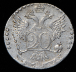 20 копеек 1767-1769 СПБ