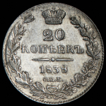 20 копеек 1838