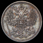 20 копеек 1861 СПБ