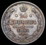 20 копеек 1861 СПБ