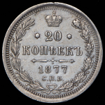20 копеек 1877 СПБ-НФ
