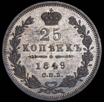25 копеек 1849 СПБ-ПА
