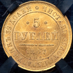 5 рублей 1847 (в слабе) СПБ-АГ